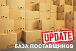 База поставщиков. МАРТ 2019г.