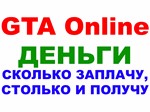 Grand Theft Auto V (GTA ONLINE ДЕНЬГИ) ПК 