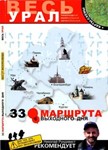 33 маршрута выходного дня. Весь Урал.