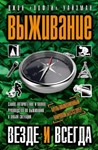 Выживание всегда и везде