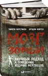 Мозг зомби. Научный подход к поведению мертвецов