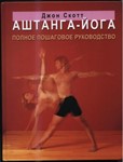 АШТАНГА-ЙОГА Полное пошаговое руководство