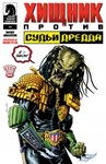 Хищник против Судьи Дредда