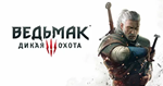 Ведьмак 3 Дикая охота ps4/ps5 (П2,П3) Навсегда