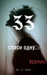 33 Души. Первая серия. epub