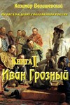 Казимир Валишевский. Иван Грозный