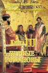 Казимир Валишевский. Первые Романовы. Книга 3.