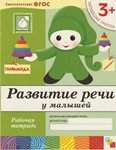 Развитие речи у малышей 3+ (Рабочая тетрадь)