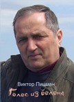 Виктор Пицман. Голос из болота. Стихи. (fb2)
