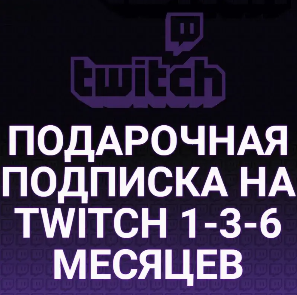 💜TWITCH SUB✅ПОДАРОЧНАЯ ПОДПИСКА ТВИЧ✅1/3/6 МЕСЯЦЕВ💜