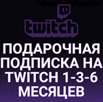 TWITCH SUBПОДАРОЧНАЯ ПОДПИСКА ТВИЧ1/3/6 МЕСЯЦЕВ