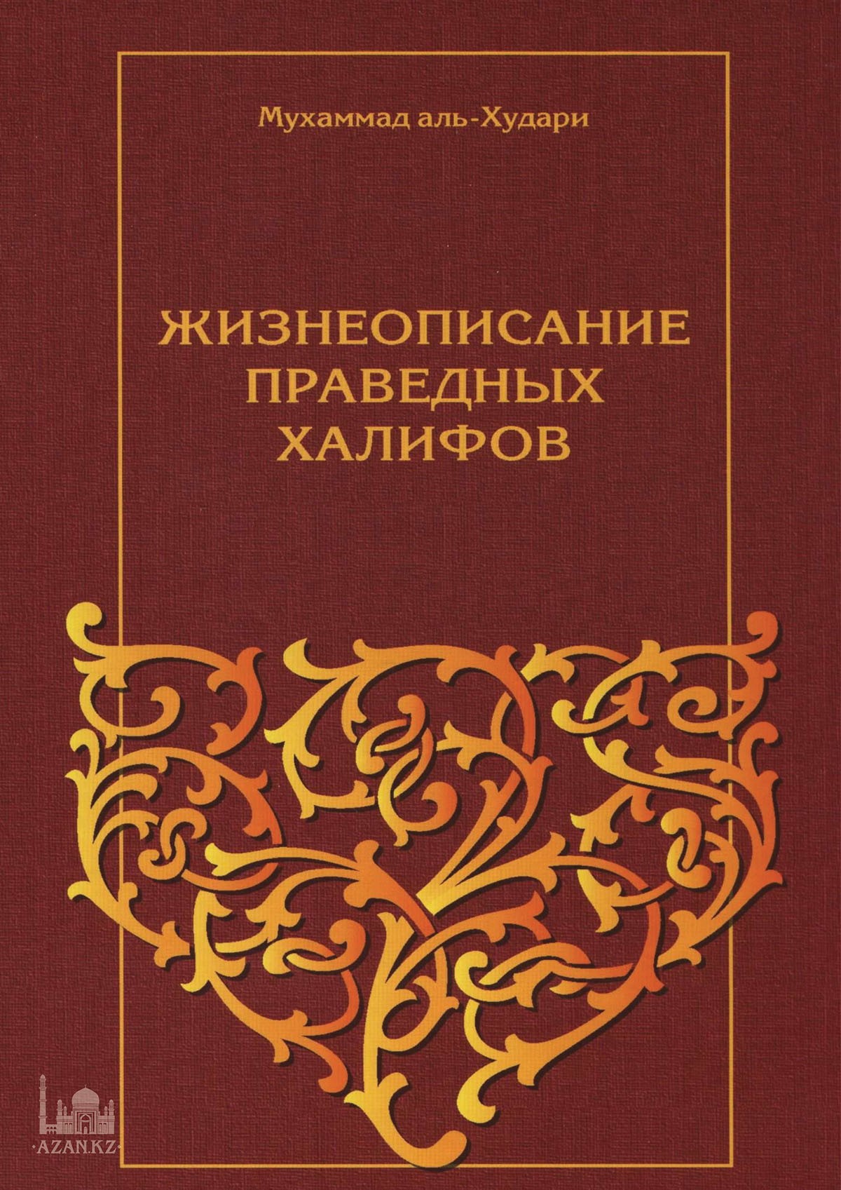 Жизнь халифов. Книга жизнеописание пророка Мухаммада. Жизнеописание пророка Мухаммеда книга. Мубаракфури жизнеописание пророка. Жизнеописание пророка Мухаммада книга Сафи ар Рахман.