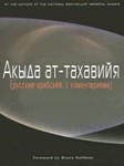 Акыда Ат-Тахавия
