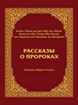 Рассказы о пророках. Ибн Касир.