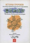 История пророков. Иштихарди М.М. 137с.