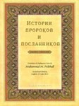 Истории пророков и посланников. Ас-Сувайдан Т. 132с.