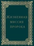 Жизненная миссия пророка