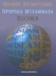Ночное Вознесение Пророка Мухаммада (мир ему) поэма