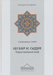 Абу Бакр ас-Сыддик. Первый праведный халиф.