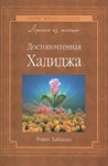 Достопочтенная Хадиджа. Хайламаз Р.