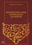 Жизнеописание праведных халифов