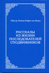 Рассказы из жизни последователей сподвижников
