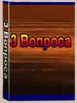 Три вопроса. Алихан Мусаев