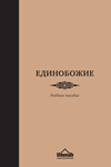 Единобожие. Учебник