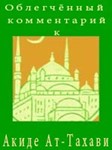 Облегчённый комментарий к Акиде  Ат-Тахави