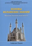 Основы исламских знаний. Языджи С.