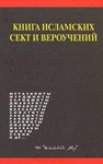 Книга исламских сект и вероучений. Мамиргов М.З