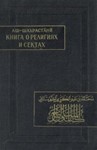 Книга о религиях и сектах. Шахрастани