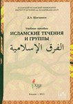 Исламские течения и группы. Шагавиев