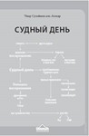 Судный день. Сулейман Аль-Ашкар