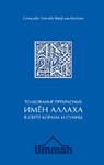 Толкование прекрасных имен Аллаха.