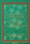 Поминания Аллаха, из слов господина благочестивых