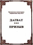Дагват - призыв (Программы no изучению шариатских наук)