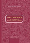 Мусульманин и его личность в свете Корана и Сунны