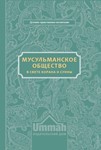 Мусульманское общество в свете Корана и Сунны