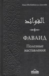 Фаваид- Полезные наставления. Ибн Кайим Аль-Джаузия