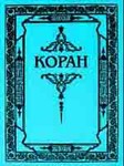 Коран. Перевод Османова
