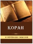 Коран. Перевод Кулиев, Крачковский, Османов, Порохова