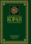 Коран. Перевод смыслов Кулиев. С комментариями