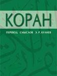 Коран. Перевод Кулиев Э.