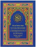 Толкование Священного Корана ас-Саади. В трех томах