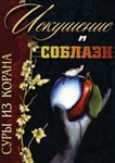 Искушение и соблазн. Суры из Корана