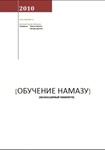 Обучение намазу (необходимый минимум)