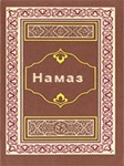 Намаз