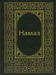 Намаз