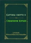 Картины смерти в Священном Коране